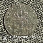 2 Λεπτά 1832 «ΟΘΩΝ ΒΑΣΙΛΕΙΑ ΤΗΣ ΕΛΛΑΔΟΣ» Νόμισμα